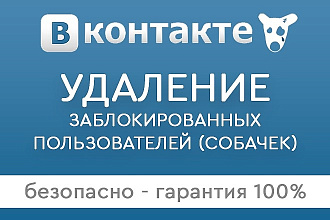 Безопасная очистка группы от заблокированных пользователей - собак