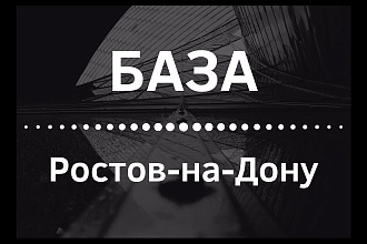 Ростов-на-Дону База email и телефоны 2020г