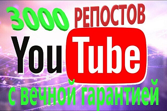 3000 Репостов Вашего видео YouTube с вечной гарантией
