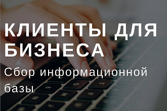 Выполню сбор базы компаний России, Украины, Казахстана, Кипра, ОАЭ