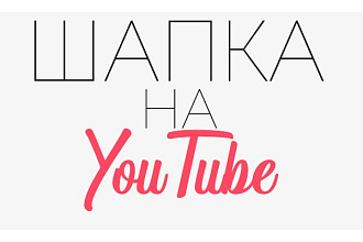 Создание шапки на канал YouTube