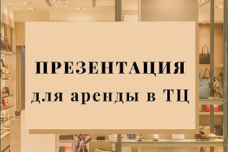 Презентация для аренды в ТЦ