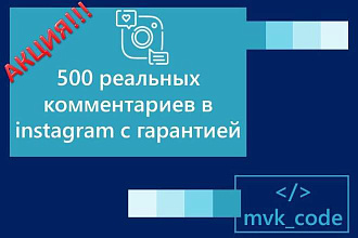Реальные, осмысленные комментарии в instagram. Акция