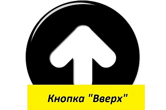 Кнопка Вверх на любой сайт