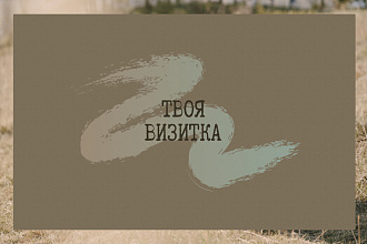 Создаю уникальные двусторонние визитки