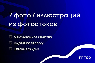 7 фото, иллюстраций с платных стоков