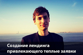 Создание лендинга