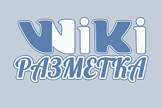 Wiki-разметка групп Вконтакте