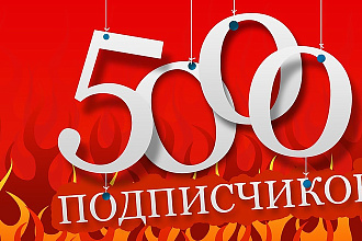 Привлечение живых подписчиков в инстаграм за 1 день
