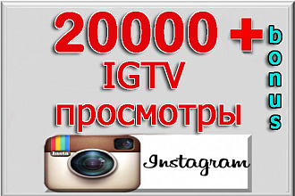 Просмотры IGTV 20000, также лайки, комментарии + бонус