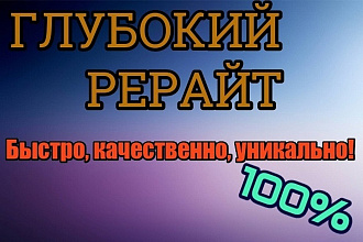 Сделаю глубокий рерайт, 4000 знаков