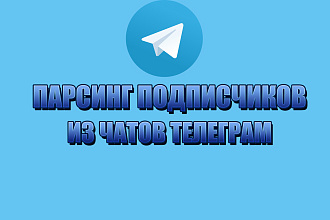 Парсинг подписчиков из чатов телеграм. Парсинг целевой аудитории
