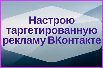 Правильно настрою таргетированную рекламу Вконтакте