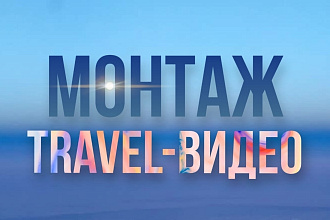 Монтаж Travel-видео