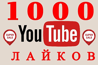 1000 лайков в YouTube