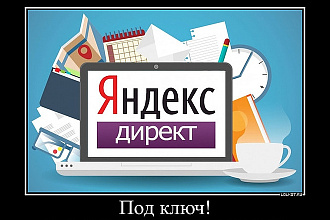 Профессиональная настройка Яндекс. Директ под ключ с нуля. Поиск