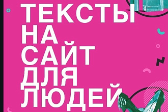 Уникальный интересный текст для людей