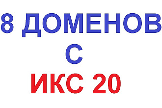 8 готовых для регистрации доменов с ИКС 20