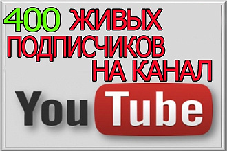 Безопасно. 400 подписчиков на канал YouTube