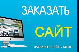 Создам сайт интернет-магазин. Wordpress