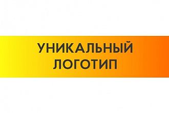 Уникальный логотип. 2 варианта. Качественно и профессионально