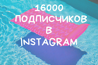 +16000 подписчиков в Instagram с вечной гарантией