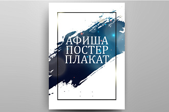 Сделаю Афишу, Постер, Плакат