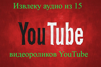Извлеку аудио из 15 видеороликов YouTube