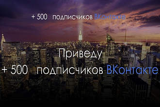 Приведу 500 живых подписчиков в группу вк