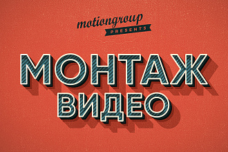 Монтаж и цветокоррекция