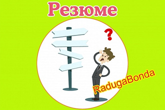 Грамотно оформлю ваше резюме