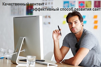 Сделаю описание разделов сайта, описание карточек товара для магазина