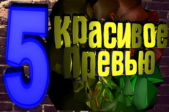 Сделаю 5 превью для ваших видео