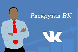 Продвижение группы вконтакте, лайки, репосты, подписки. Живые люди