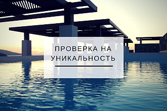 Проверю ваш текст на уникальность