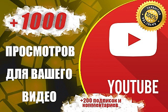 + 1000 просмотров с удержанием в Youtube