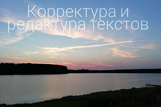 Корректура и редактура текстов