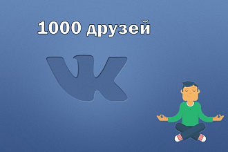 1000 друзей VK