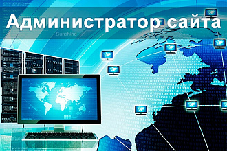 Администратор сайта