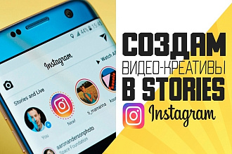 Рекламные видео и креативы для instagram stories, ленты