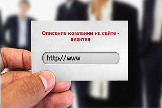 Описание компании на сайте-визитке