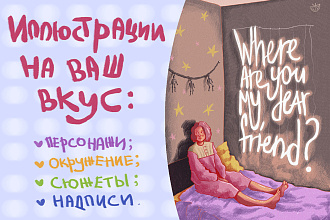 Проиллюстрирую книгу, плакат, пост, мерч