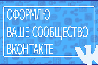 Оформлю вашу группу в ВКонтакте