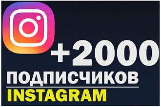 2000 инстаграм подписчиков