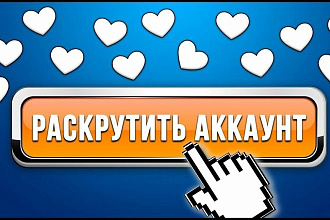 1000 живых подписчиков в группу вк