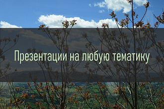 Создам презентацию на любую тематику в PowerPoint