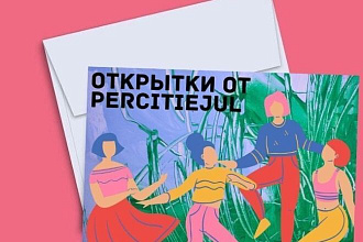 Открытки от Percitiejul