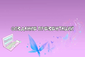 Создам презентацию