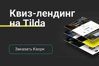 Одноэкранный квиз сайт на Тильде