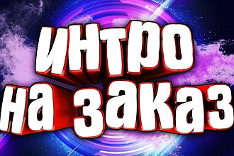 Интро для вашего канала